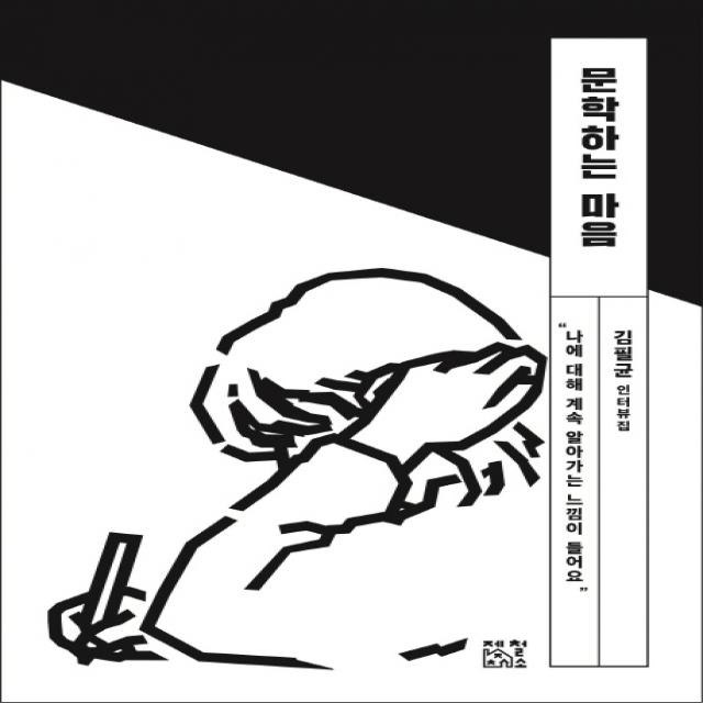 문학하는 마음:김필균 인터뷰집, 제철소
