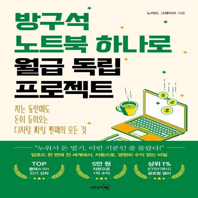 방구석 노트북 하나로 월급 독립 프로젝트:자는 동안에도 돈이 들어오는 디지털 파일 판매의 모든 것, 리더스북, 9788901248776, 노마드 그레이쓰