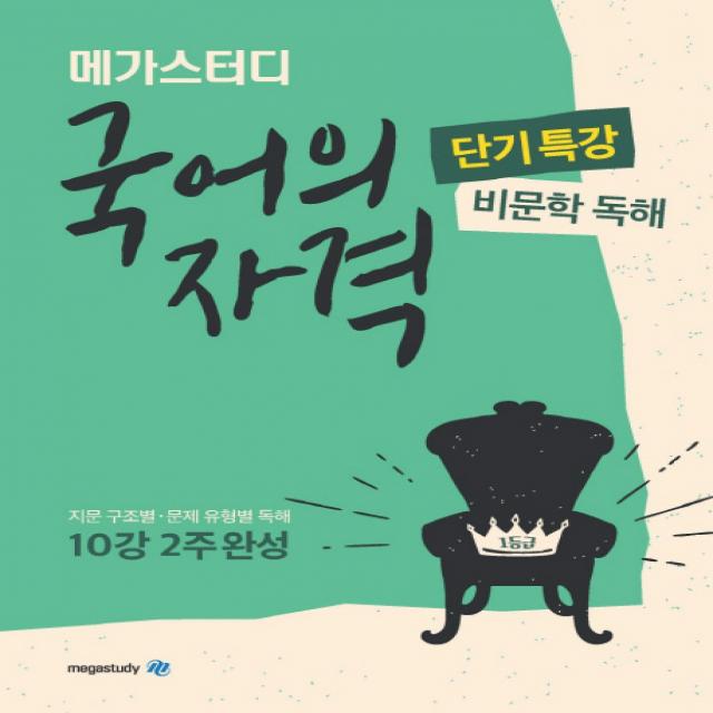 메가스터디 고등 국어의 자격 단기특강: 비문학 독해(2020):지문 구조별 문제 유형별 독해 10강 2주 완성