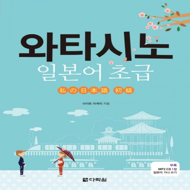 와타시노 일본어 초급 일본어 가나 쓰기 Mp3 Cd 1장 다락원