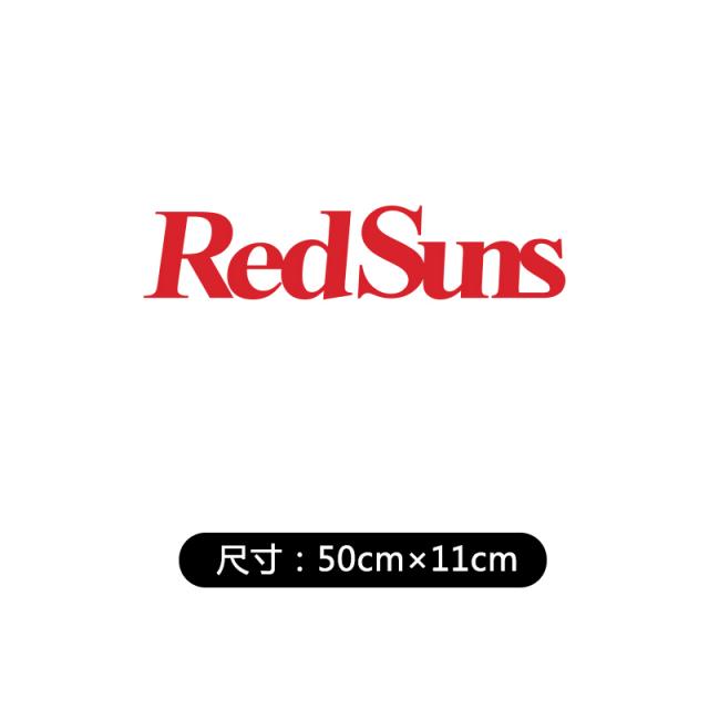 삼직구 자동차 스티커 REDSUNS 개성 문자 두문자 D후지와라 두부 가게 모터 전동차 몸차림 장식, 50 *11cm 리플렉터 레드