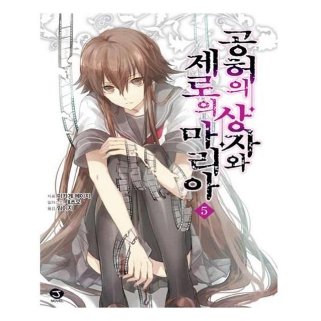 유니오니아시아 공허의 상자와 제로의 마리아. 5 J노블 J Novel