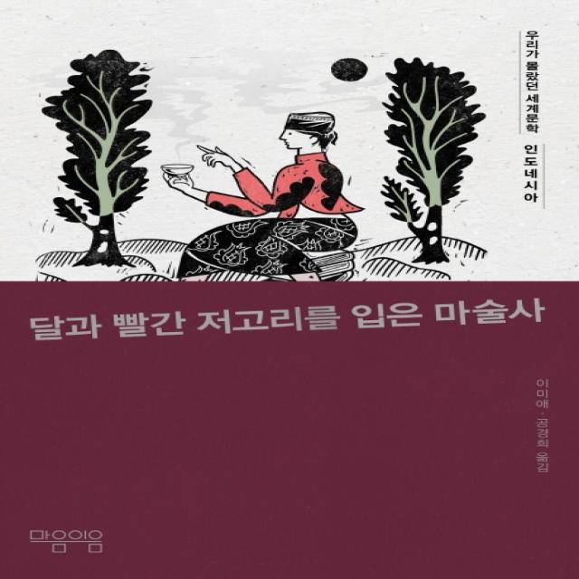 달과 빨간 저고리를 입은 마술사, 마음이음