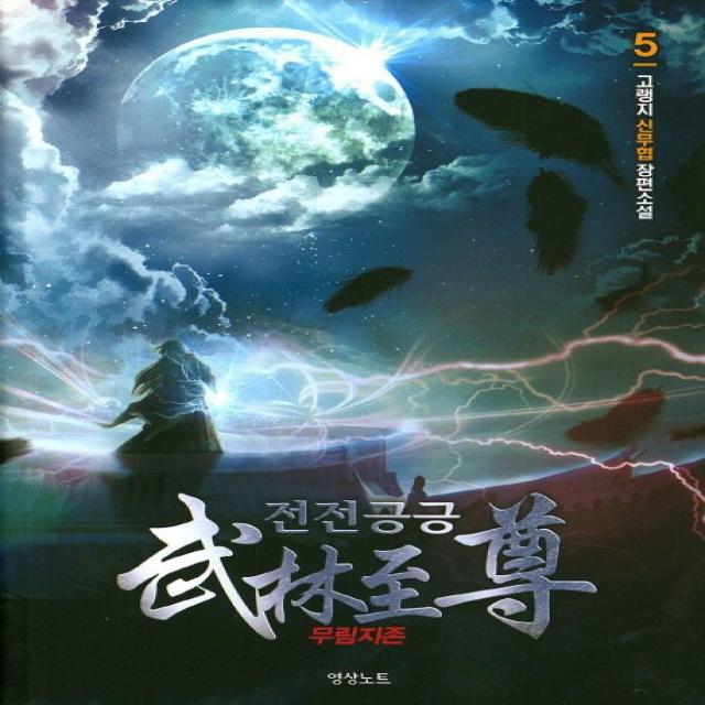 전전긍긍 무림지존. 5:고랭지 신무협 장편소설, 영상출판미디어(영상노트)