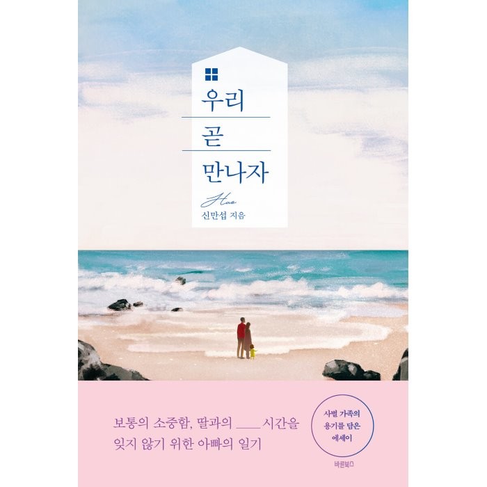 [바른북스]우리 곧 만나자 Hao, 바른북스, 신만섭