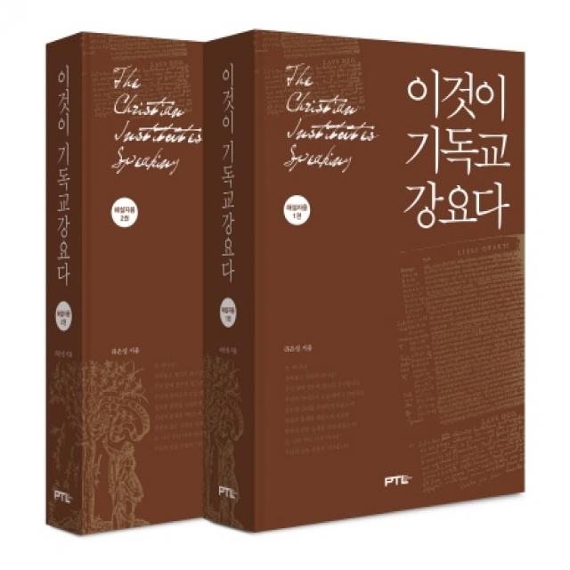 이것이 기독교 강요다 해설자용 세트, PTL