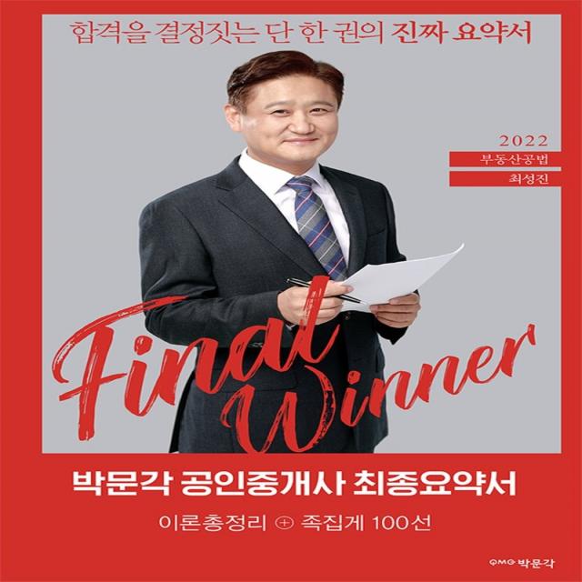 2022 박문각 공인중개사 최성진 최종요약서 2차 부동산공법, 박문각