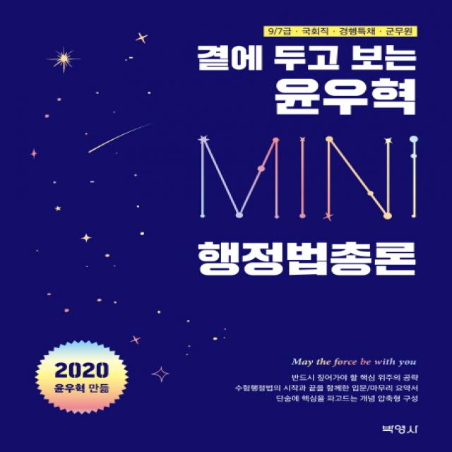 곁에 두고 보는 윤우혁 미니 행정법총론(2020):9.7급 국회직 경행특채 군무원