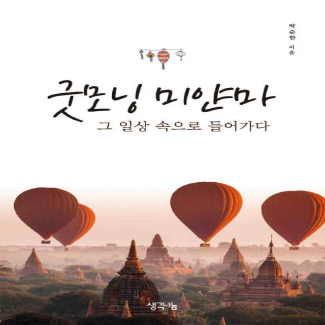 굿모닝 미얀마:그 일상 속으로 들어가다, 생각나눔, 박준한 저