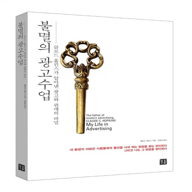 불멸의 광고수업:클로드 홉킨스가 알아낸 광고와 판매의 비밀 거름