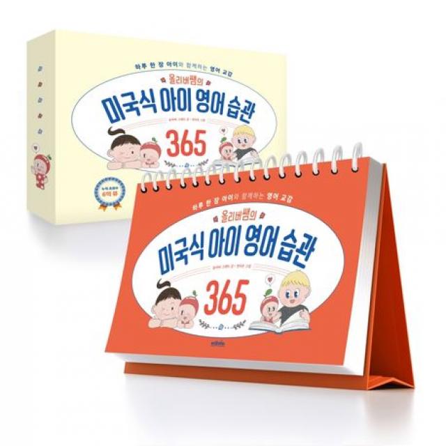 올리버쌤의 미국식 아이 영어 습관 365:하루 한 장 아이와 함께하는 영어 교감, 브라이트