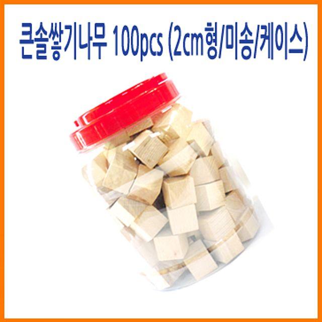 어린이 큰솔정육면체 큰솔교육 큰솔2cm쌓기나무100pcs 미송 +케이스 소마큐브 펜토미노 카프라 가베 장난감 완구 선물 어린이 장난감 유아 완구