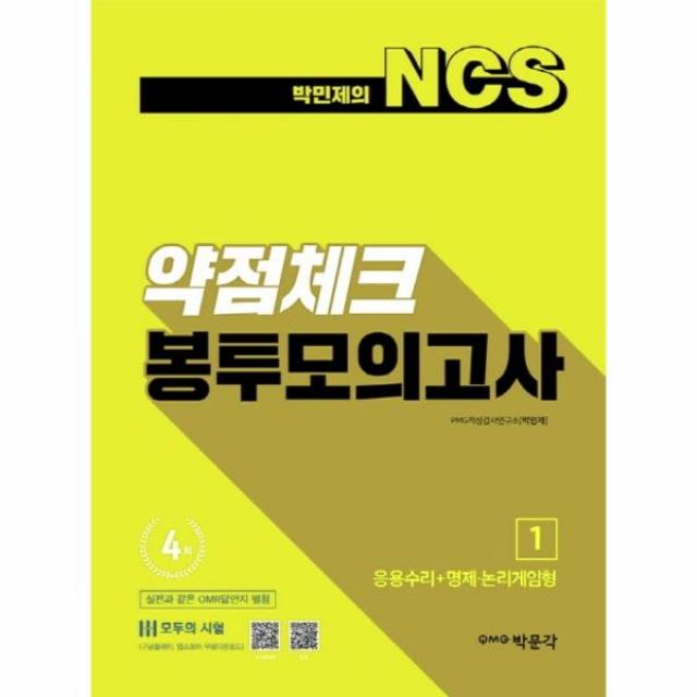 박민제의 NCS약점체크 봉투모의고사 4회분. 1, 상세페이지 참조