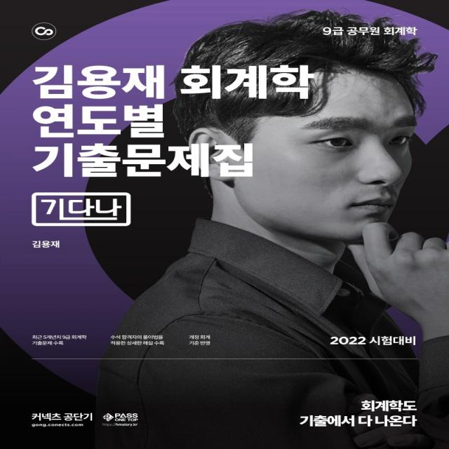 2022 커넥츠 공단기 김용재 회계학 연도별 기출문제집 기다나:9급 공무원 회계학 시험대비, 패스원탑(PASS ON TOP)