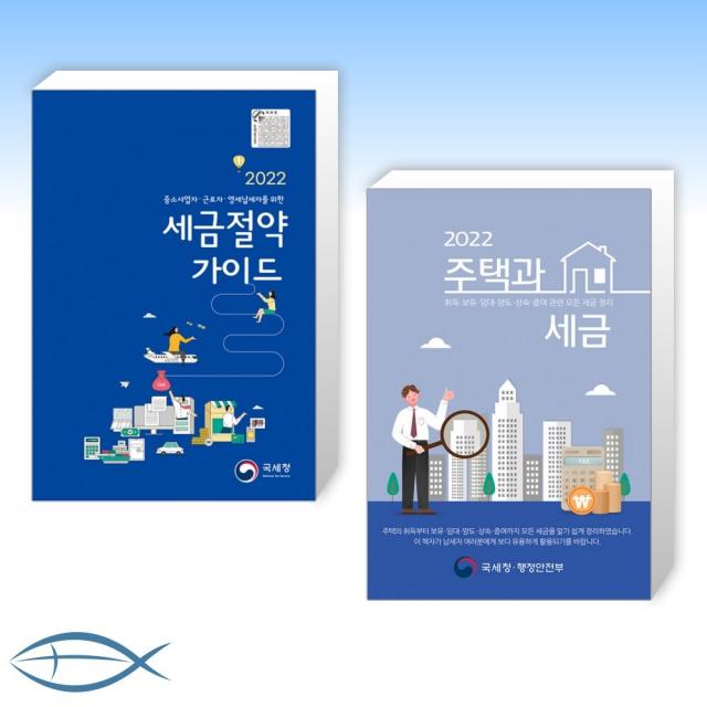 [세금 세트] 2022 세금절약 가이드 + 2022 주택과 세금 (전2권), 단일상품