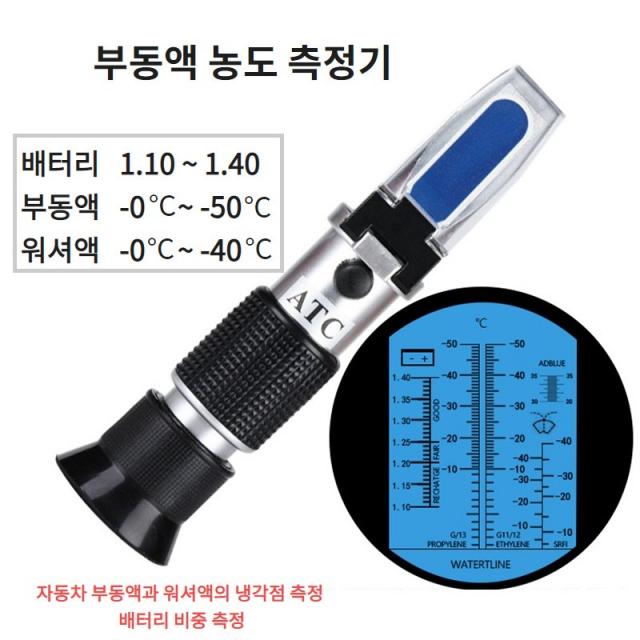 부동액 농도 워셔액 냉각점 배터리 비중 측정기 굴절계 측정계