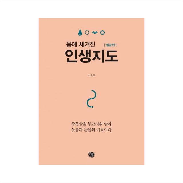 주름살을 부끄러워 말라 웃음과 눈물의 기록이다(몸에 새겨진 인생지도)얼굴편 + 미니수첩 제공
