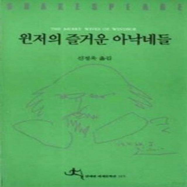 윈저의 즐거운 아낙네들, 전예원