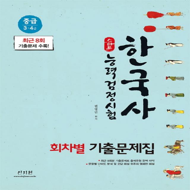 스타트 한국사능력검정시험 회차별 기출문제집 중급(3 4급):최근 8회 기출문제 수록!, 신지원