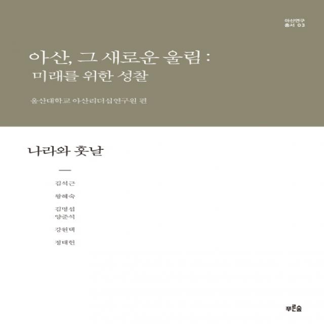 아산 그 새로운 울림: 미래를 위한 성찰(나라와 훗날), 푸른숲
