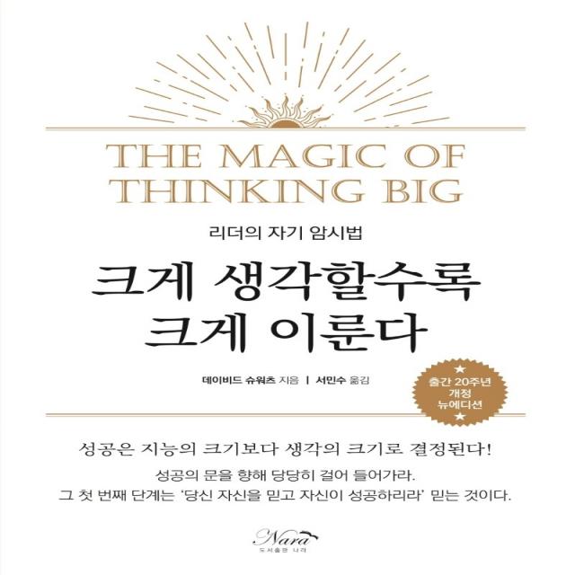 크게 생각할수록 크게 이룬다(출간 20주년 개정 뉴에디션), 데이비드 슈워츠 저/서민수 역, 나라