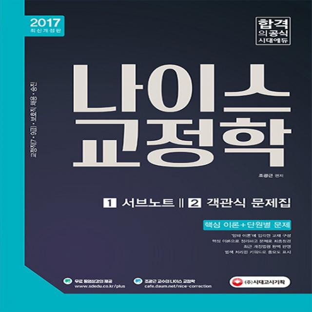 나이스 교정학 서브노트 + 객관식 문제집 2017 :핵심이론 + 단원별 문제 시대고시기획