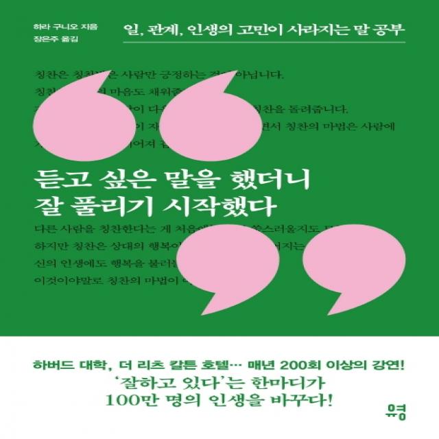 듣고 싶은 말을 했더니 잘 풀리기 시작했다:일, 관계, 인생의 고민이 사라지는 말 공부, 유영