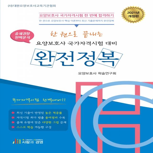 한권으로 끝내는 요양보호사 국가자격시험 대비 완전정복(2021):출제경향 완벽분석, 사람과경영, 요양보호사 학술연구회