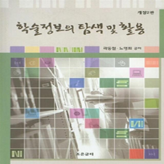 새책-스테이책터 [학술정보의 탐색 및 활용] 개정2판-곽동철 노영희 지음