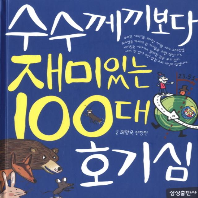 재미 100 수수께끼보다 재미있는 100대 호기심 양장, 삼성출판사