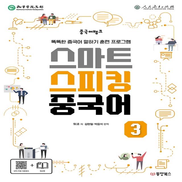 중국어뱅크 스마트 스피킹 중국어 3, 동양books(동양북스)