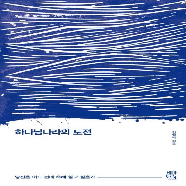 하나님나라의 도전:당신은 어느 편에 속해 살고 싶은가 비아토르