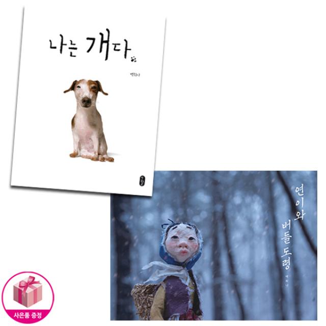 백희나 그림책 2종 세트 (연이와 버들 도령 / 나는 개다), 단일상품