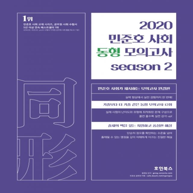 민준호 사회 동형 모의고사 Season. 2(2020):민준호 사회가 제시하는 모의고사 완결판, 호인북스