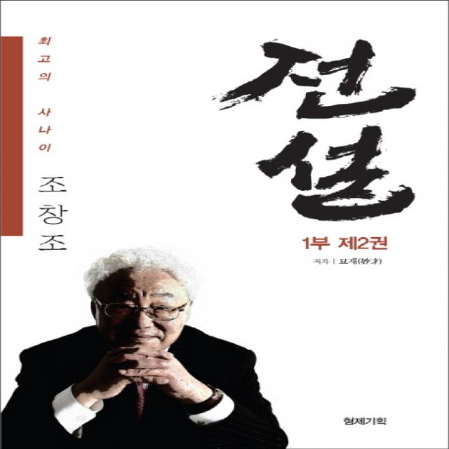 전설 1부 2:최고의 사나이 조창조 형제기획