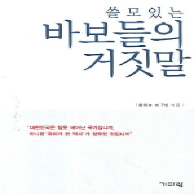 쓸모있는 바보들의 거짓말, 기파랑