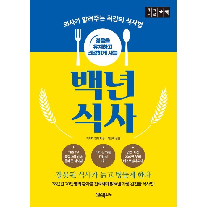 젊음을 유지하고 건강하게 사는 백년 식사 (큰글자책) : 의사가 알려주는 최강의 식사법, 이너북