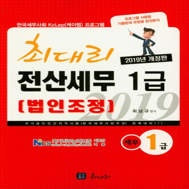 법인조정 최대리 전산세무 1급 2019 