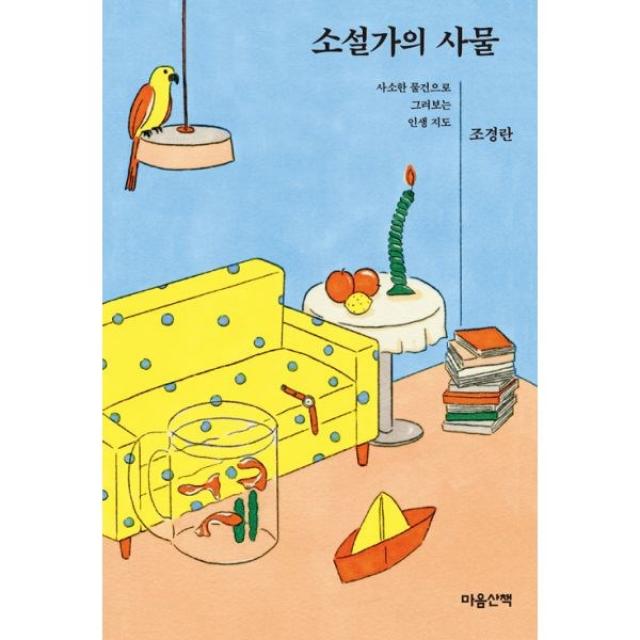 밀크북 소설가의 사물, 도서, 9788960905412