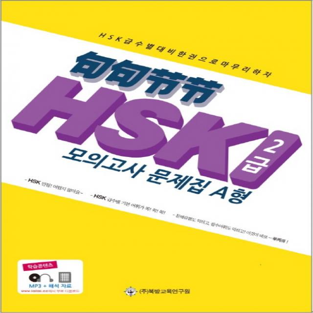 구구절절 HSK 2급 모의고사 문제집(2012):학습콘텐츠: MP3 + 해석 자료, 북방교육연구원