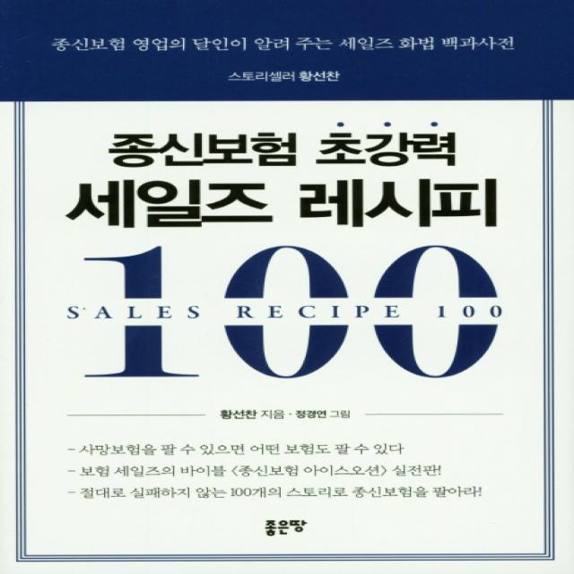 종신보험 초강력 세일즈 레시피 100:종신보험 영업의 달인이 알려 주는 세일즈 화법 백과사전, 좋은땅