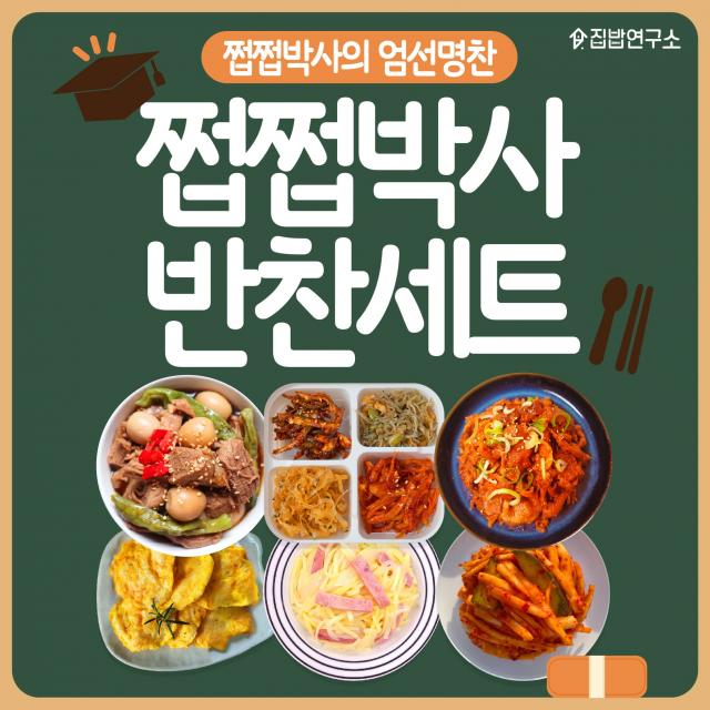 [집밥연구소] 쩝쩝박사 반찬세트 간편 일주일반찬세트 상차림, 1170g, 02.많관부세트