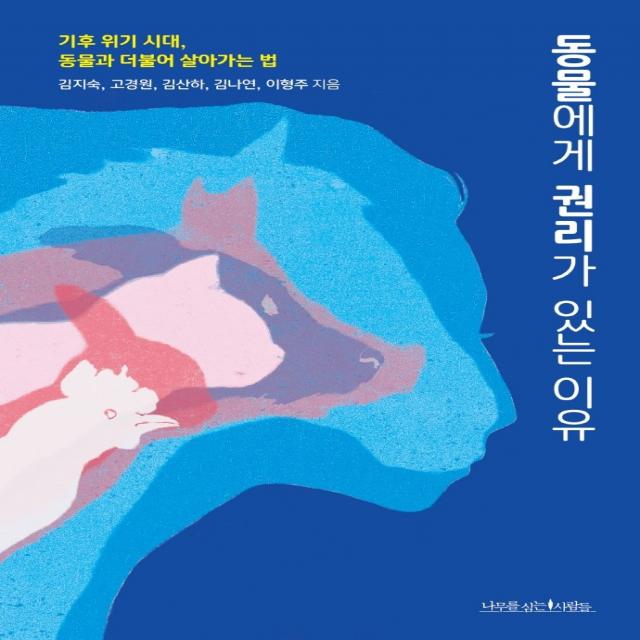 동물에게 권리가 있는 이유:기후 위기 시대, 동물과 더불어 살아가는 법, 나무를심는사람들, 김지숙고경원김산하김나연이형주