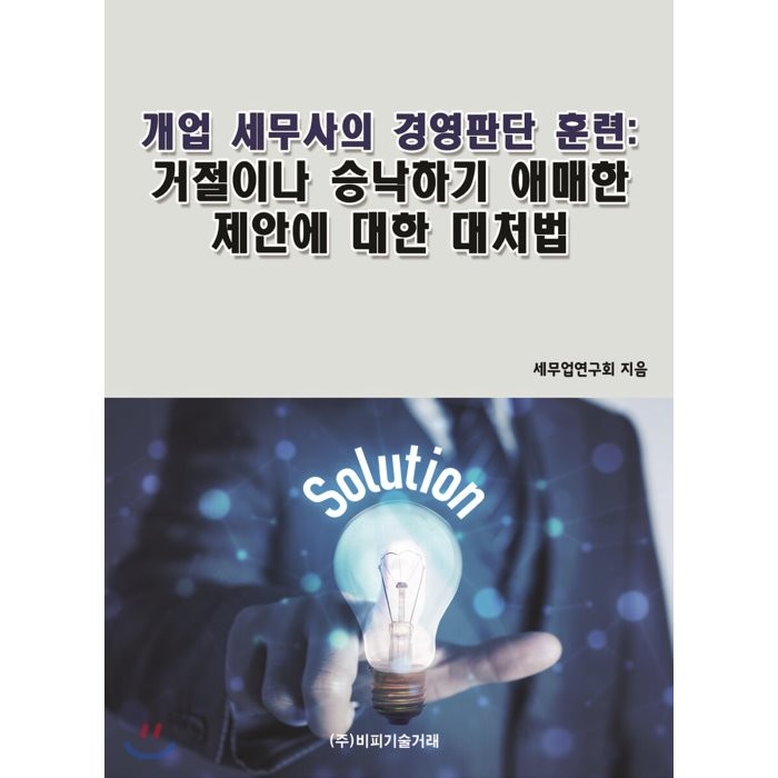 개업 세무사의 경영판단 훈련 : 거절이나 승낙하기 애매한 제안에 대한 대처법, 비피기술거래