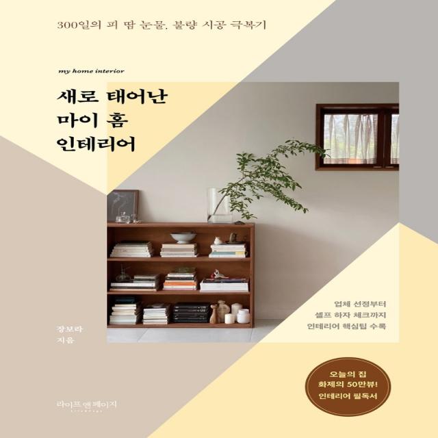 새로 태어난 마이 홈 인테리어:300일의 피 땀 눈물, 불량 시공 극복기, 라이프앤페이지