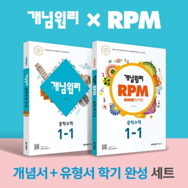 [개념원리 공식몰] 중등 개념원리 RPM 중1-1 세트 (2021년) 수학개념서 수학유형서