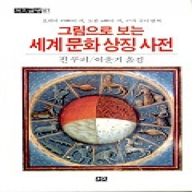 그림으로 보는 세계문화상징사전 까치