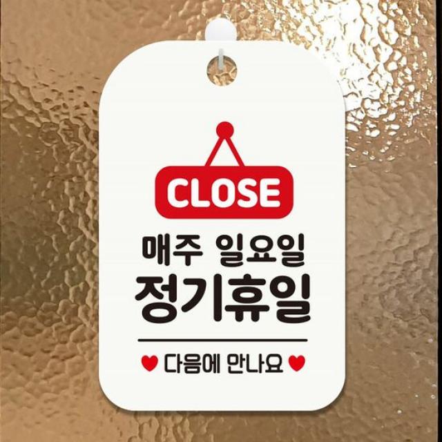 매장안내판 CLOSE 매주일요일정기휴일 다음 사각안내판 화이트