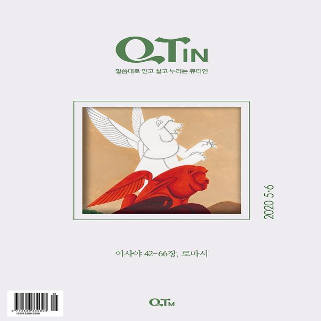 작은글씨 큐티인 QTIN (격월간) 5 6월호, QTM(큐티엠)