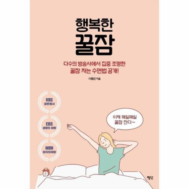 행복한 꿀잠 다수의 방송사에서 집중 조명한 꿀잠 자는 수면법 공개